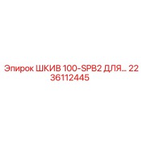 ШКИВ 100-SPB2 ДЛЯ (2236112445) Epiroc