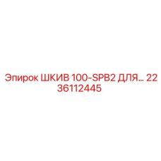 ШКИВ 100-SPB2 ДЛЯ (2236112445) Epiroc