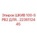 ШКИВ 100-SPB2 ДЛЯ (2236112445) Epiroc