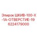 Шкив 100-X-1A-Отверстие-19 - 6224179000 - Epiroc