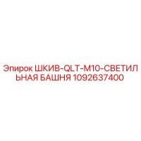 1092637400 ШКИВ-QLT-M10-СВЕТИЛЬНАЯ БАШНЯ Epiroc