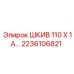 2236106821 ШКИВ 110 Х 1А Epiroc