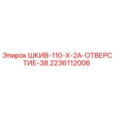 ШКИВ-110-X-2A-ОТВЕРСТИЕ-38 (2236112006) Epiroc