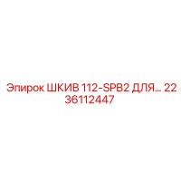 ШКИВ 112-SPB2 ДЛЯ (2236112447) Epiroc