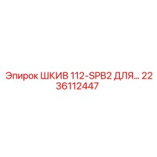 ШКИВ 112-SPB2 ДЛЯ (2236112447) Epiroc