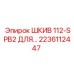 ШКИВ 112-SPB2 ДЛЯ (2236112447) Epiroc