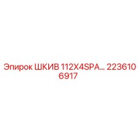 2236106917 ШКИВ 112X4SPA Epiroc