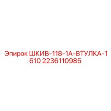2236110985 ШКИВ-118-1A-ВТУЛКА-1610 Epiroc
