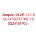 6224181700 ШКИВ-120-X-1A-ОТВЕРСТИЕ-19 Epiroc