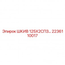 2236110017 ШКИВ 125Х2СПЗ… Epiroc