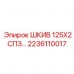 2236110017 ШКИВ 125Х2СПЗ… Epiroc