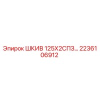 2236106912 ШКИВ 125Х2СПЗ Epiroc