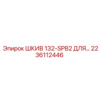 ШКИВ 132-SPB2 ДЛЯ (2236112446) Epiroc