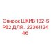 ШКИВ 132-SPB2 ДЛЯ (2236112446) Epiroc