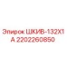 2202260850 ШКИВ-132X1A Epiroc