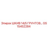 GS15452284 ШКИВ 14/5 ГРУНТОВ Epiroc