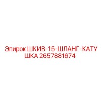 2657881674 ШКИВ-15-ШЛАНГ-КАТУШКА Epiroc