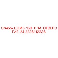 2236112336 ШКИВ-150-X-1A-ОТВЕРСТИЕ-24 Epiroc