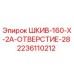 2236110212 ШКИВ-160-X-2A-ОТВЕРСТИЕ-28 Epiroc