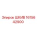 1615642900 ШКИВ Эпирок
