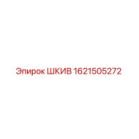 1621505272 ШКИВ Epiroc