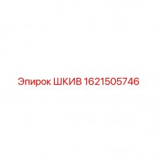 1621505746 ШКИВ Epiroc