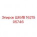 1621505746 ШКИВ Epiroc