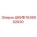 1636002930 ШКИВ Epiroc