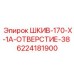 6224181900 ШКИВ-170-X-1A-ОТВЕРСТИЕ-38 Epiroc
