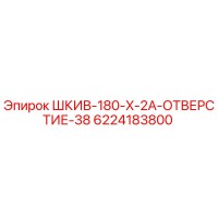 6224183800 ШКИВ-180-X-2A-ОТВЕРСТИЕ-38 Epiroc