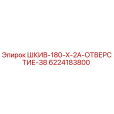 6224183800 ШКИВ-180-X-2A-ОТВЕРСТИЕ-38 Epiroc