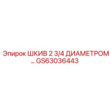 GS63036443 ШКИВ 2 3/4 ДИАМЕТРОМ… Epiroc