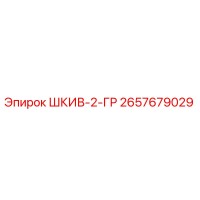 2657679029 ШКИВ-2-ГР Epiroc