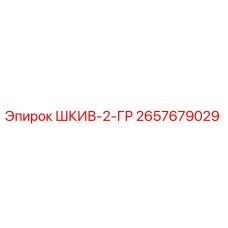 2657679029 ШКИВ-2-ГР Epiroc