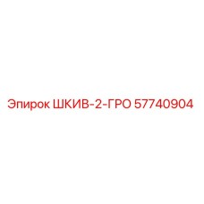 57740904 ШКИВ-2-ГРО Epiroc