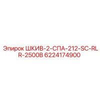 Шкив 2-СПА-212-SC-RLR-2500B - 6224174900 - Epiroc