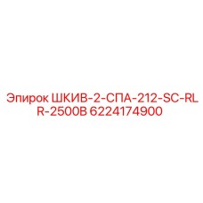 Шкив 2-СПА-212-SC-RLR-2500B - 6224174900 - Epiroc