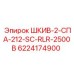 Шкив 2-СПА-212-SC-RLR-2500B - 6224174900 - Epiroc