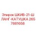 2657881658 ШКИВ-21-ШЛАНГ-КАТУШКА Epiroc
