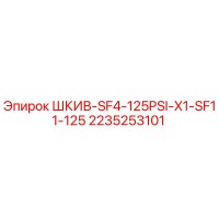 2235253101 ШКИВ-SF4-125PSI-X1-SF11-125 Epiroc
