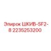2235253200 ШКИВ-SF2-8 Epiroc