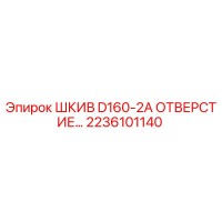 2236101140 ШКИВ D160-2A ОТВЕРСТИЕ Epiroc