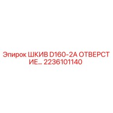2236101140 ШКИВ D160-2A ОТВЕРСТИЕ Epiroc