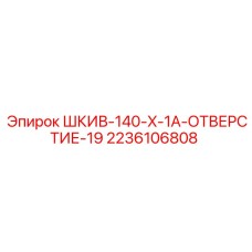 2236106808 ШКИВ-140-X-1A-ОТВЕРСТИЕ-19 Epiroc