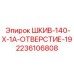 2236106808 ШКИВ-140-X-1A-ОТВЕРСТИЕ-19 Epiroc