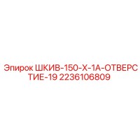 2236106809 ШКИВ-150-X-1A-ОТВЕРСТИЕ-19 Epiroc