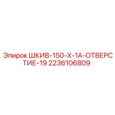 2236106809 ШКИВ-150-X-1A-ОТВЕРСТИЕ-19 Epiroc