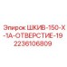 2236106809 ШКИВ-150-X-1A-ОТВЕРСТИЕ-19 Epiroc