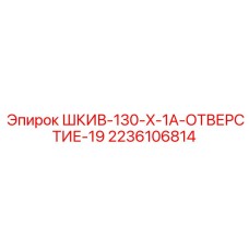 2236106814 ШКИВ-130-X-1A-ОТВЕРСТИЕ-19 Epiroc