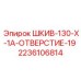 2236106814 ШКИВ-130-X-1A-ОТВЕРСТИЕ-19 Epiroc